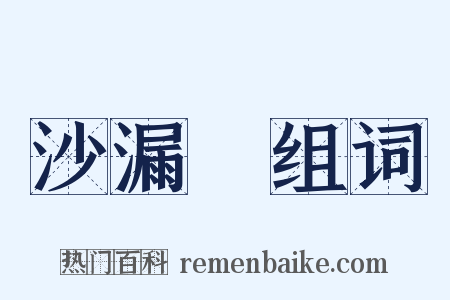 沙漏Ⅲ组词是什么意思的图片
